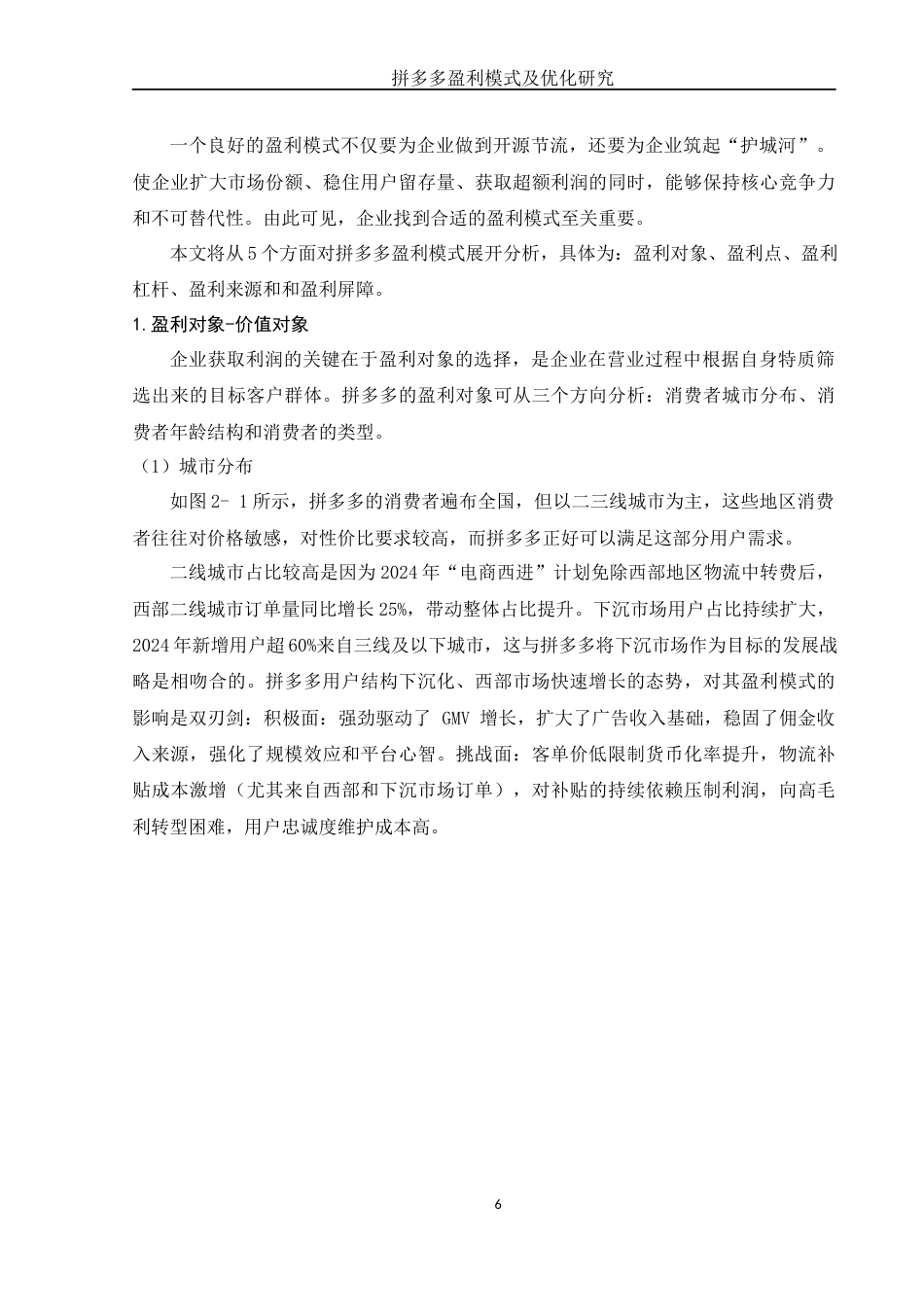 25年WH会计学 拼多多盈利模式及优化研究26.25-AI14.11-约12509字符.docx_第7页