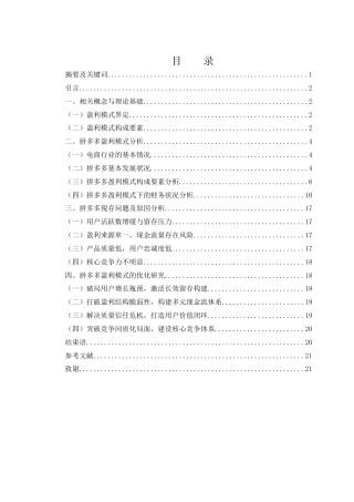 25年WH会计学 拼多多盈利模式及优化研究26.25-AI14.11-约12509字符.docx