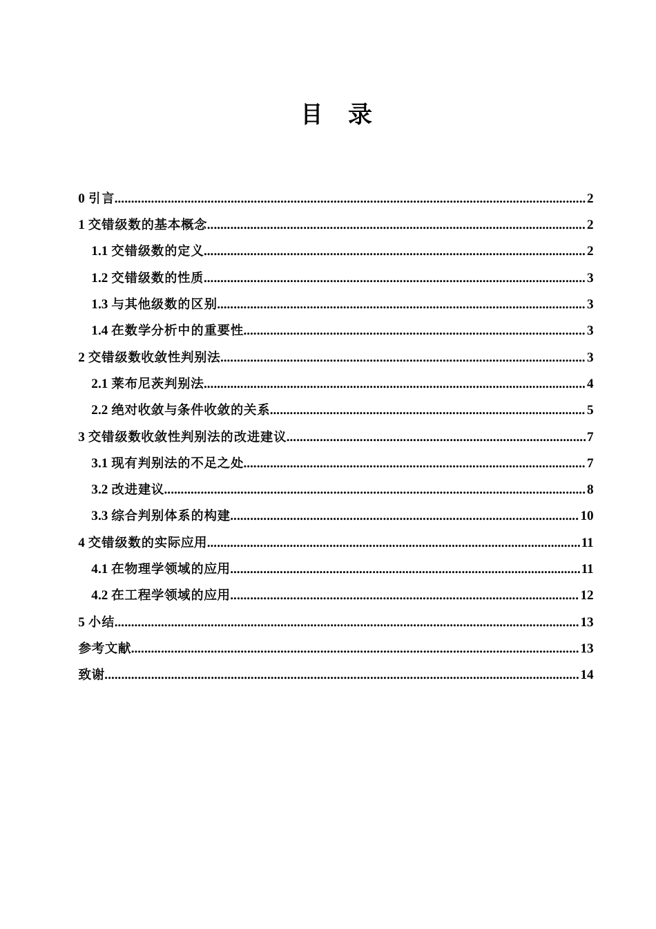 25年WH信息与计算科学 交错级数收敛性判别法及其应用10.09-AI30.52-约7346字符.docx_第1页