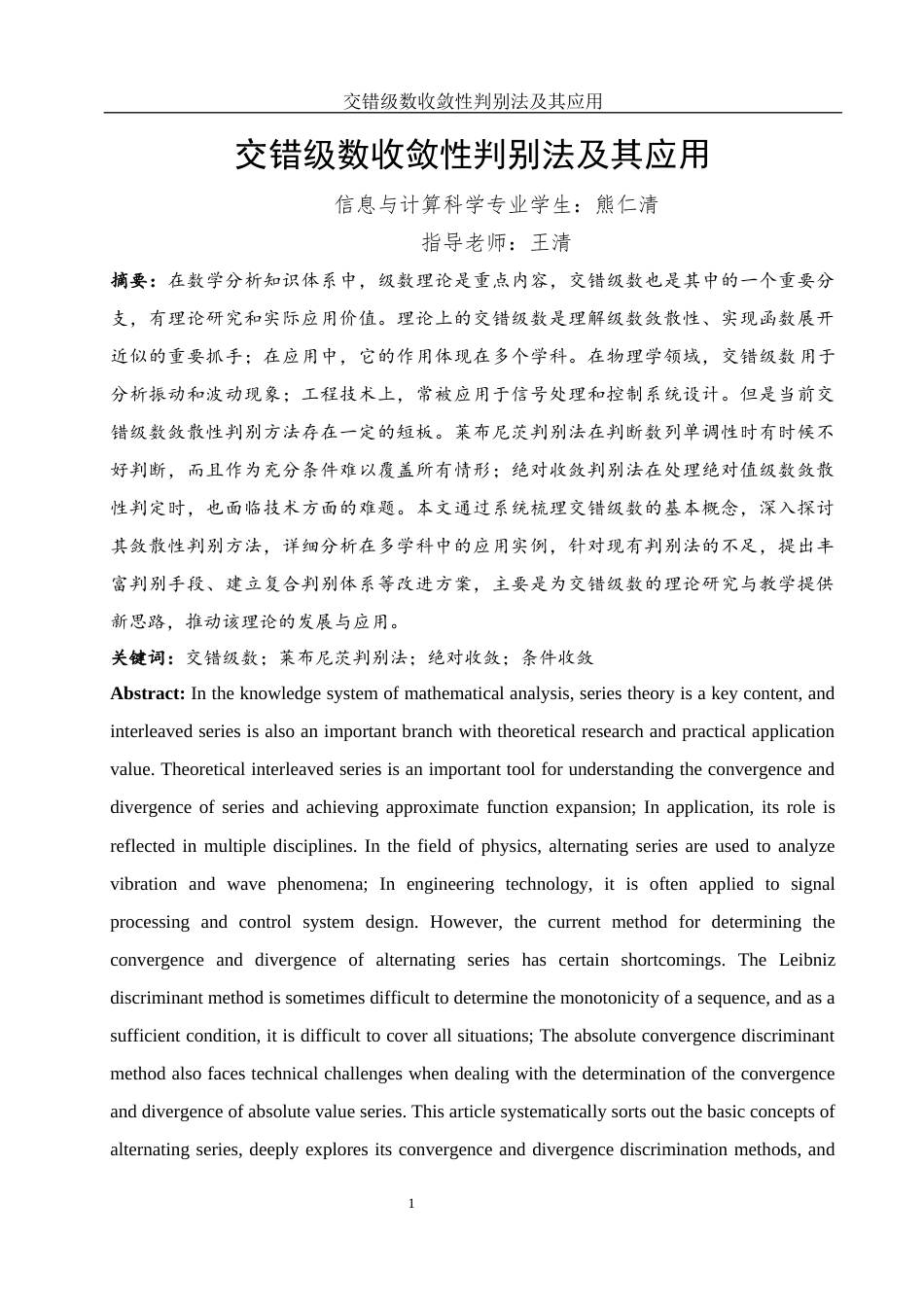 25年WH信息与计算科学 交错级数收敛性判别法及其应用10.09-AI30.52-约7346字符.docx_第2页