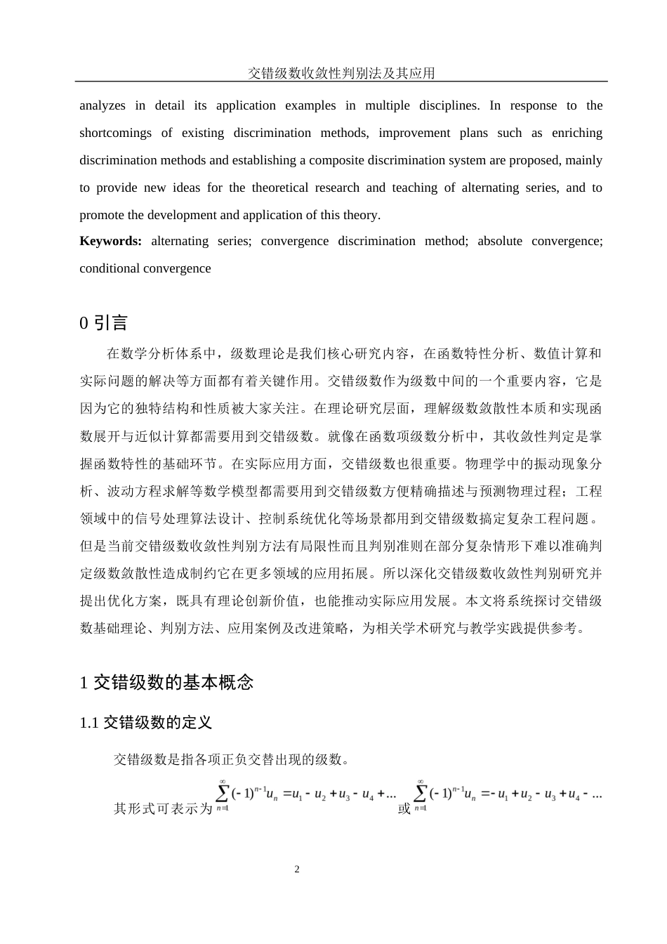 25年WH信息与计算科学 交错级数收敛性判别法及其应用10.09-AI30.52-约7346字符.docx_第3页