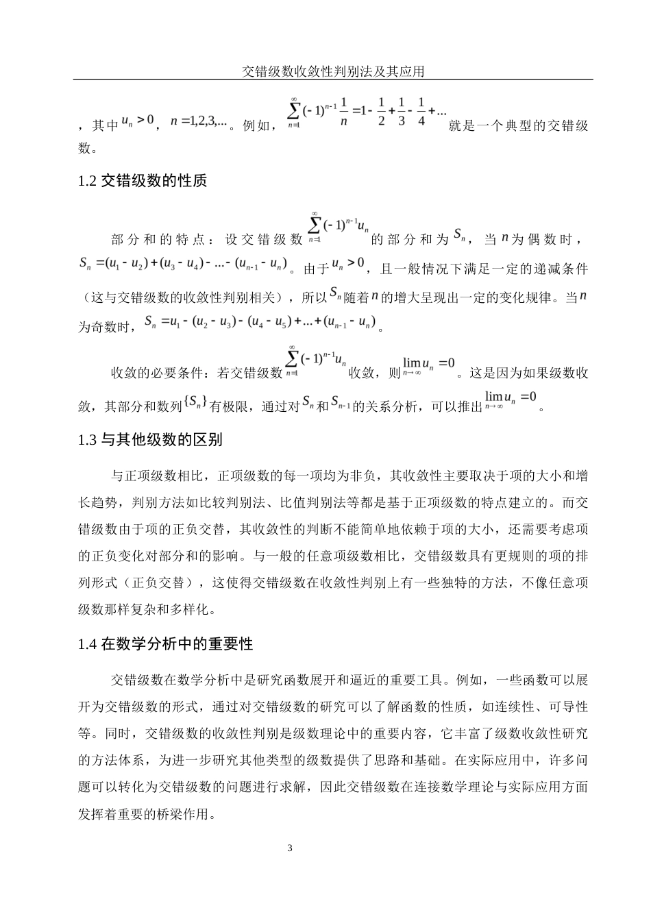 25年WH信息与计算科学 交错级数收敛性判别法及其应用10.09-AI30.52-约7346字符.docx_第4页