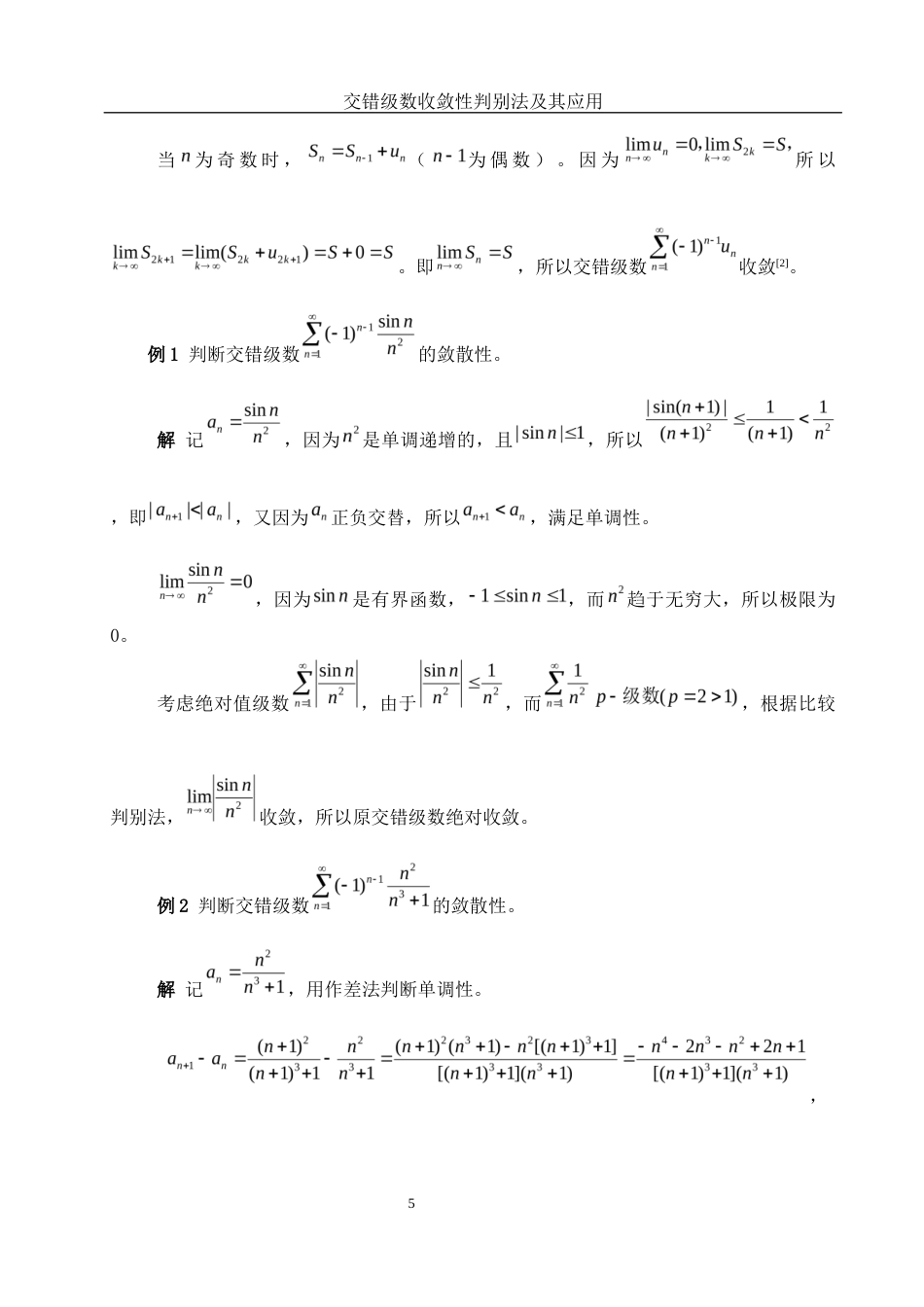 25年WH信息与计算科学 交错级数收敛性判别法及其应用10.09-AI30.52-约7346字符.docx_第6页