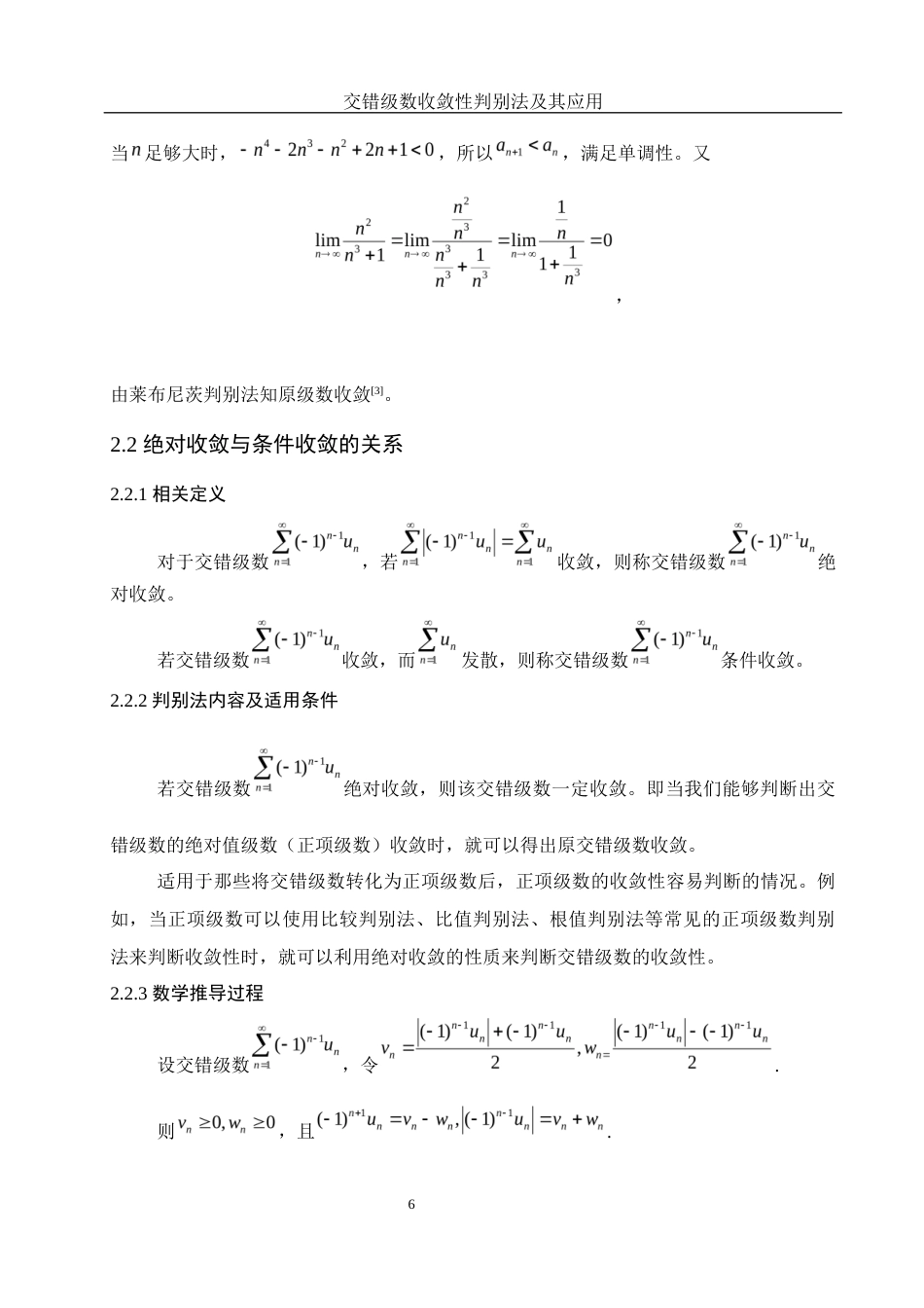 25年WH信息与计算科学 交错级数收敛性判别法及其应用10.09-AI30.52-约7346字符.docx_第7页