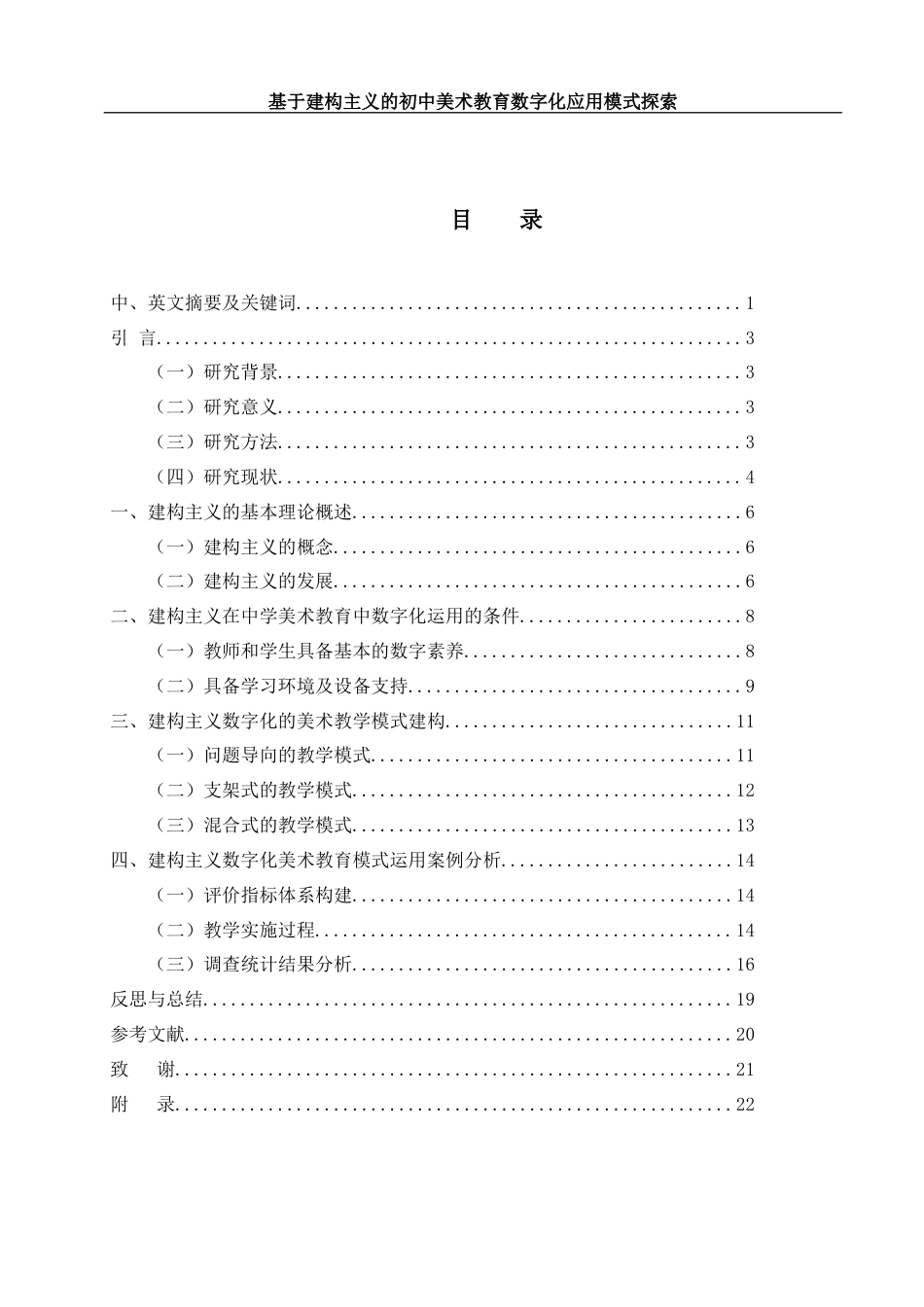 25年WH美术学 基于建构主义的初中美术教育数字化应用模式探索10.84-AI19.85-约13688字符.docx_第1页