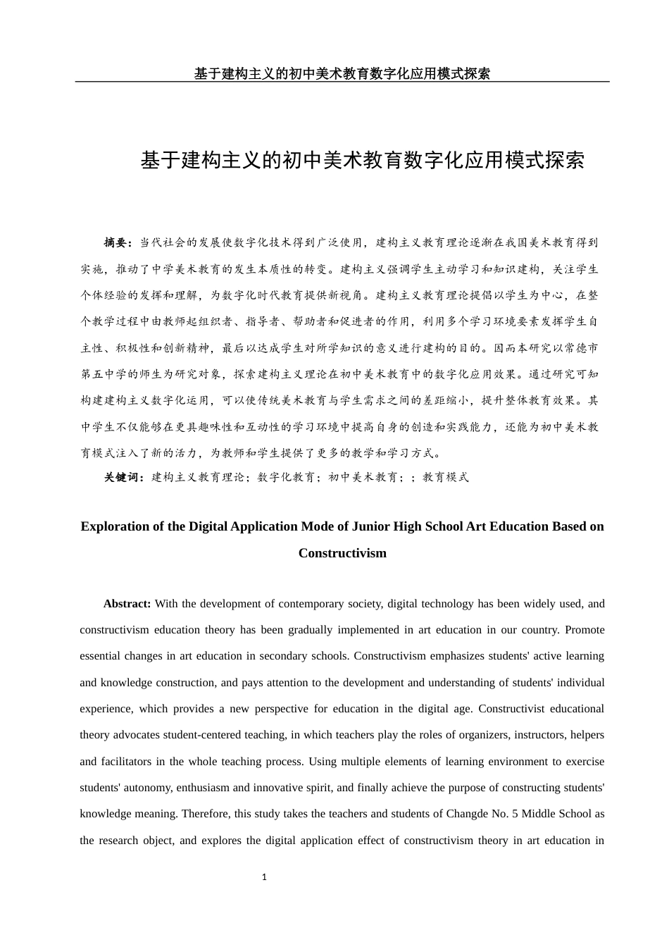 25年WH美术学 基于建构主义的初中美术教育数字化应用模式探索10.84-AI19.85-约13688字符.docx_第2页