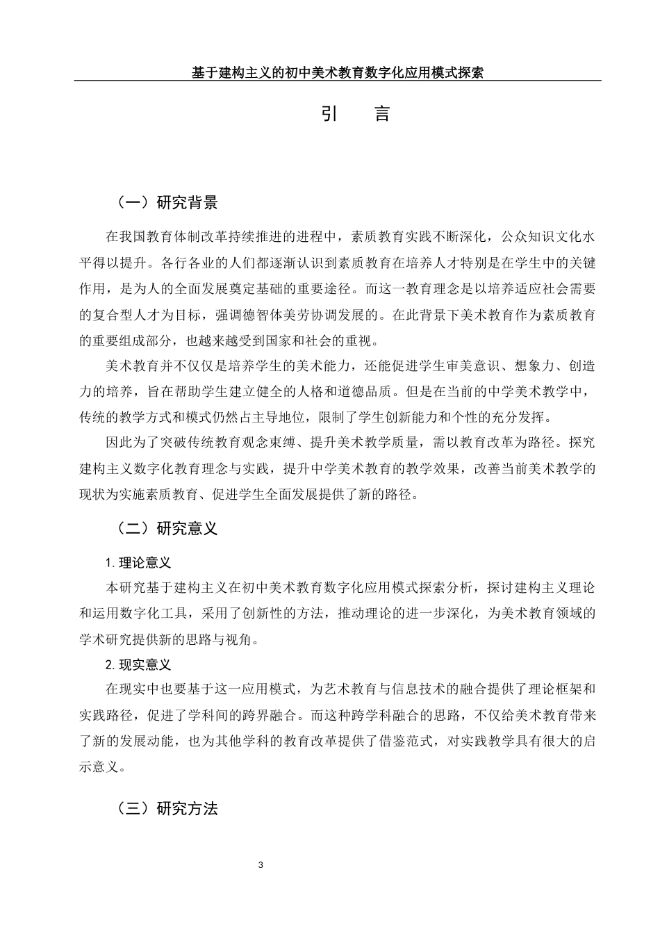 25年WH美术学 基于建构主义的初中美术教育数字化应用模式探索10.84-AI19.85-约13688字符.docx_第4页