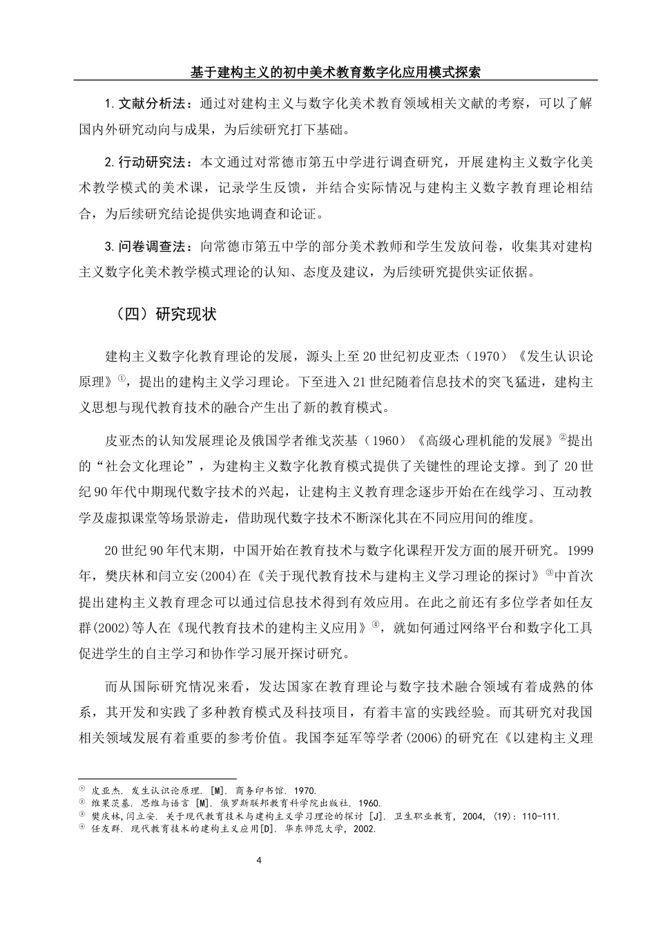 25年WH美术学 基于建构主义的初中美术教育数字化应用模式探索10.84-AI19.85-约13688字符.docx_第5页