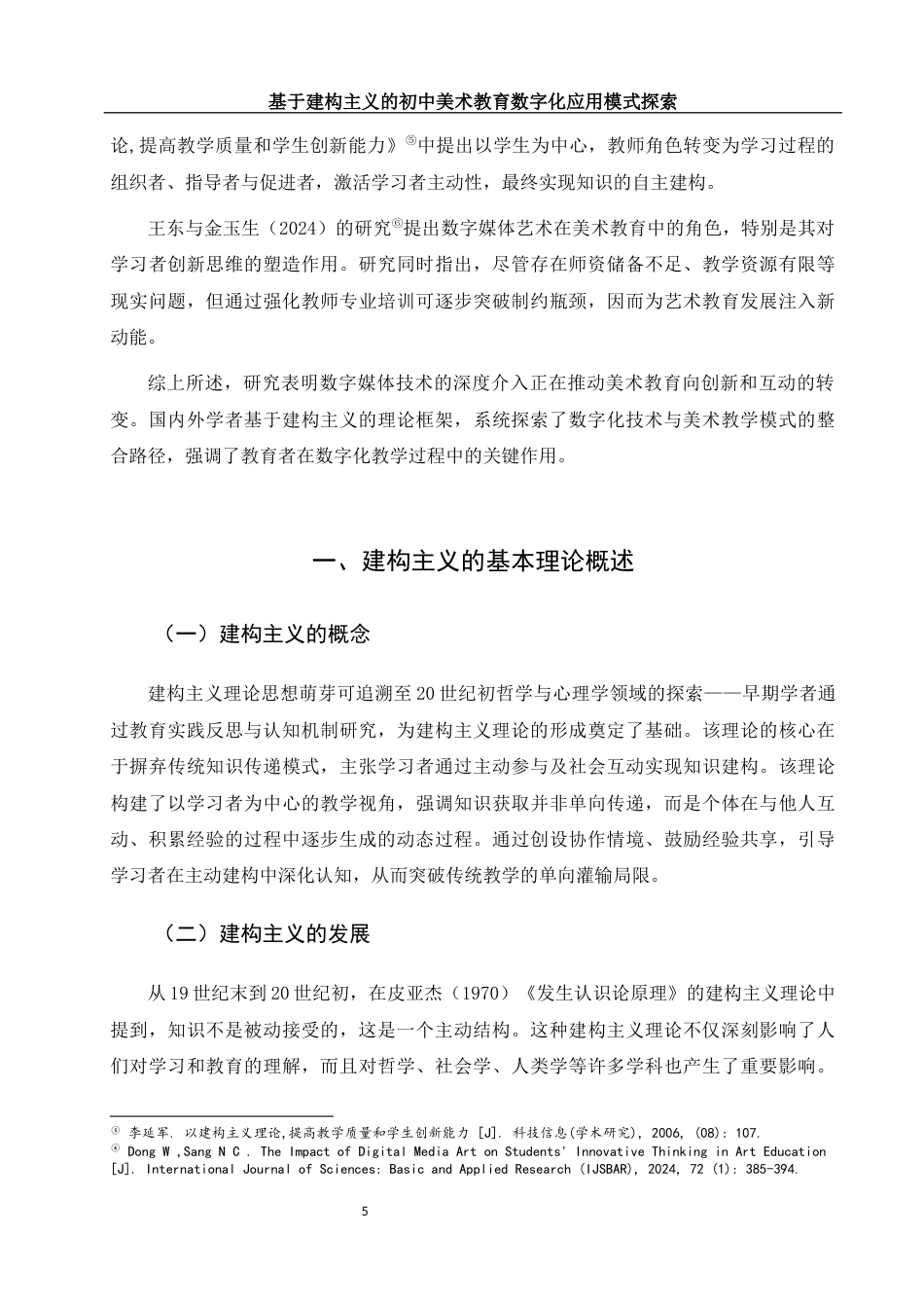 25年WH美术学 基于建构主义的初中美术教育数字化应用模式探索10.84-AI19.85-约13688字符.docx_第6页