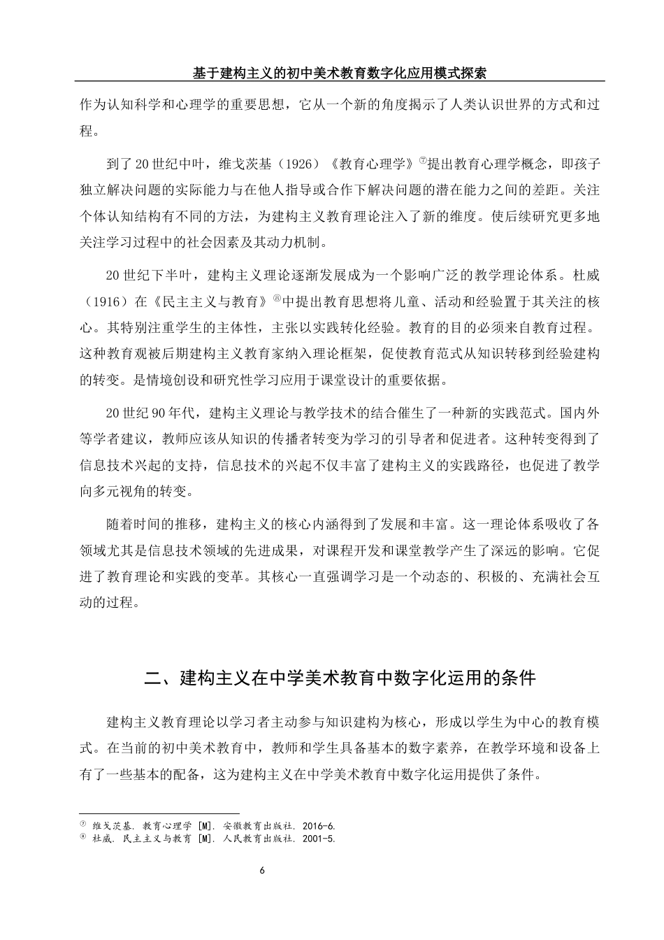 25年WH美术学 基于建构主义的初中美术教育数字化应用模式探索10.84-AI19.85-约13688字符.docx_第7页