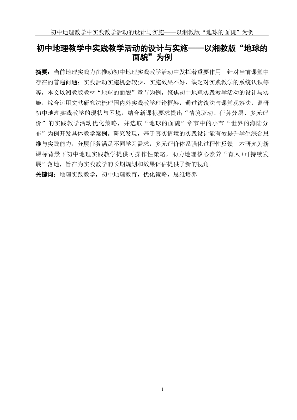 25年WH地理科学 初中地理教学中实践教学活动的设计与实施——以湘教版“地球的面貌”为例16.15-AI21.36-约19459字符.docx_第3页