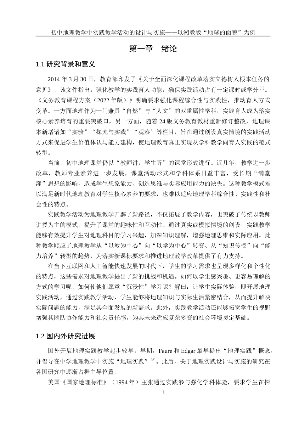 25年WH地理科学 初中地理教学中实践教学活动的设计与实施——以湘教版“地球的面貌”为例16.15-AI21.36-约19459字符.docx_第5页