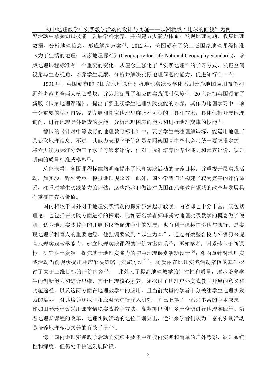 25年WH地理科学 初中地理教学中实践教学活动的设计与实施——以湘教版“地球的面貌”为例16.15-AI21.36-约19459字符.docx_第6页
