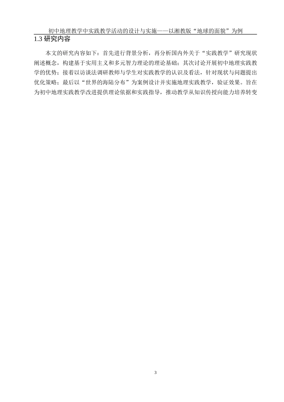 25年WH地理科学 初中地理教学中实践教学活动的设计与实施——以湘教版“地球的面貌”为例16.15-AI21.36-约19459字符.docx_第7页