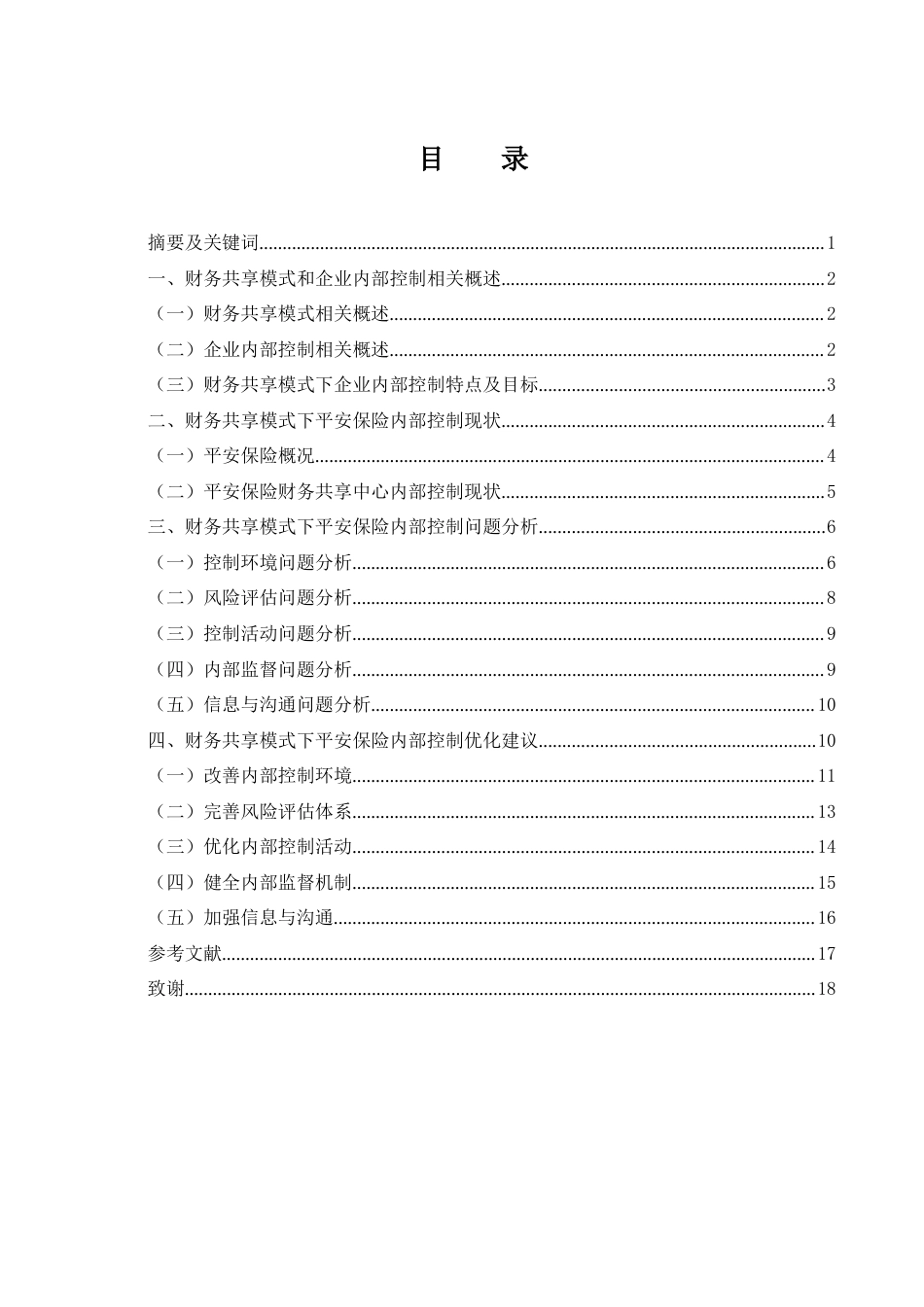 25年WH财务管理 财务共享模式下平安保险的内部控制优化研究15.2-AI0.56-约15524字符.doc_第1页