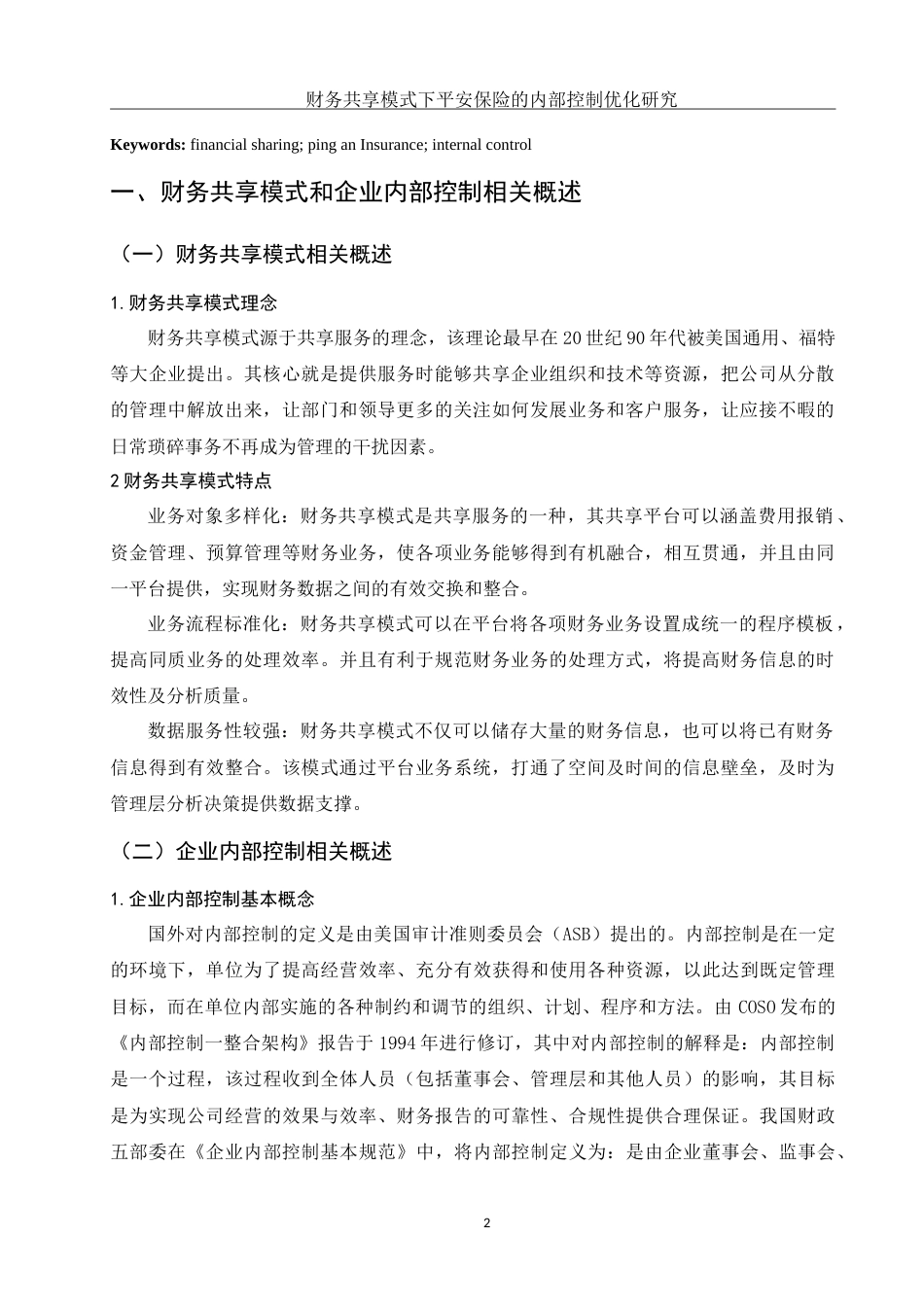 25年WH财务管理 财务共享模式下平安保险的内部控制优化研究15.2-AI0.56-约15524字符.doc_第3页
