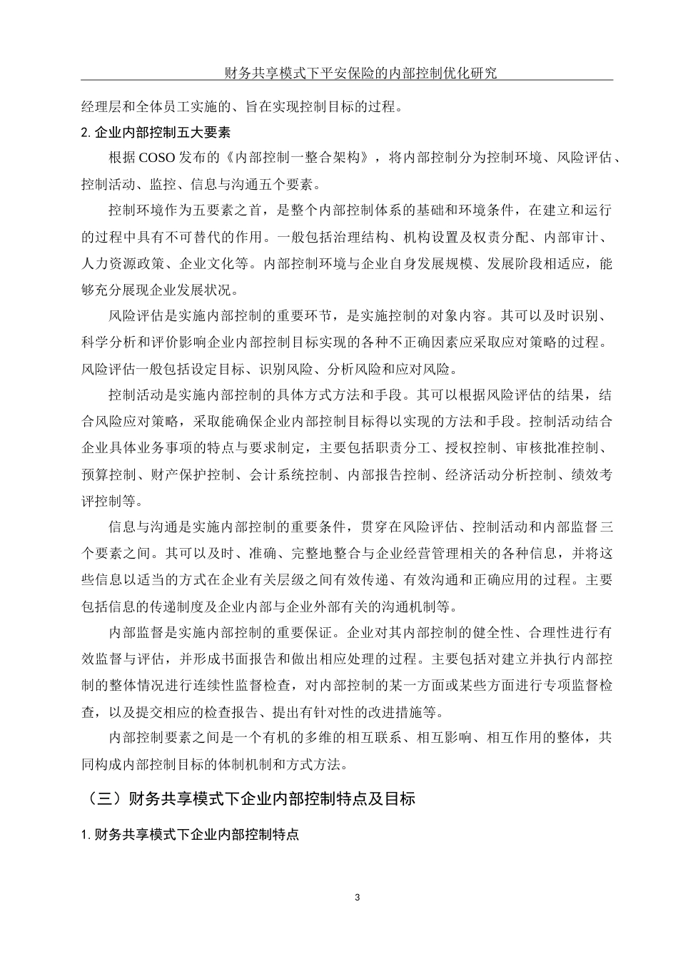 25年WH财务管理 财务共享模式下平安保险的内部控制优化研究15.2-AI0.56-约15524字符.doc_第4页
