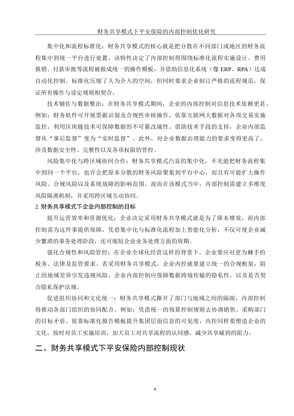 25年WH财务管理 财务共享模式下平安保险的内部控制优化研究15.2-AI0.56-约15524字符.doc_第5页