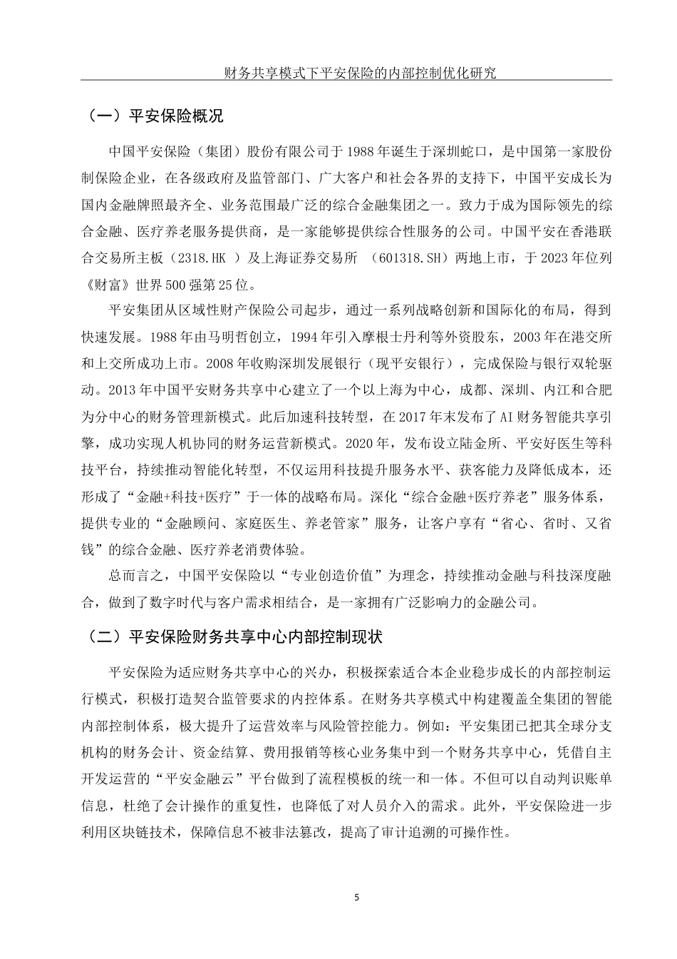 25年WH财务管理 财务共享模式下平安保险的内部控制优化研究15.2-AI0.56-约15524字符.doc_第6页