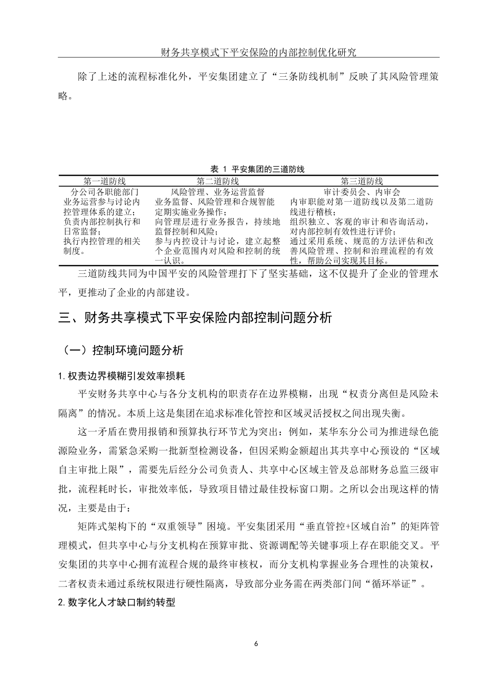 25年WH财务管理 财务共享模式下平安保险的内部控制优化研究15.2-AI0.56-约15524字符.doc_第7页