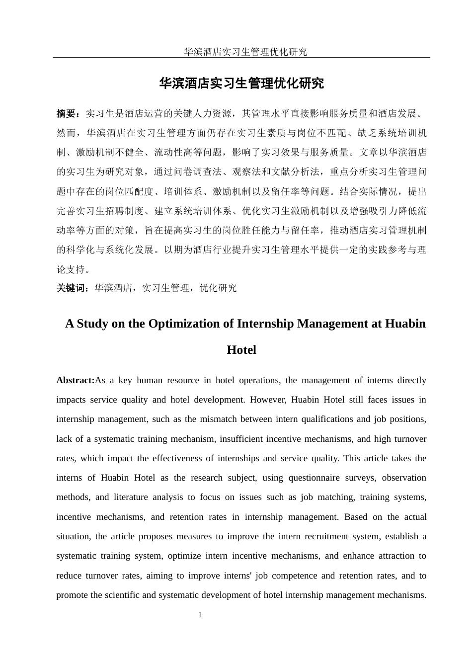 25年WH酒店管理 华滨酒店实习生管理优化研究4.36-AI24.94-约14905字符.docx_第2页