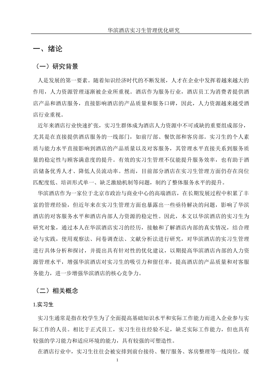 25年WH酒店管理 华滨酒店实习生管理优化研究4.36-AI24.94-约14905字符.docx_第4页