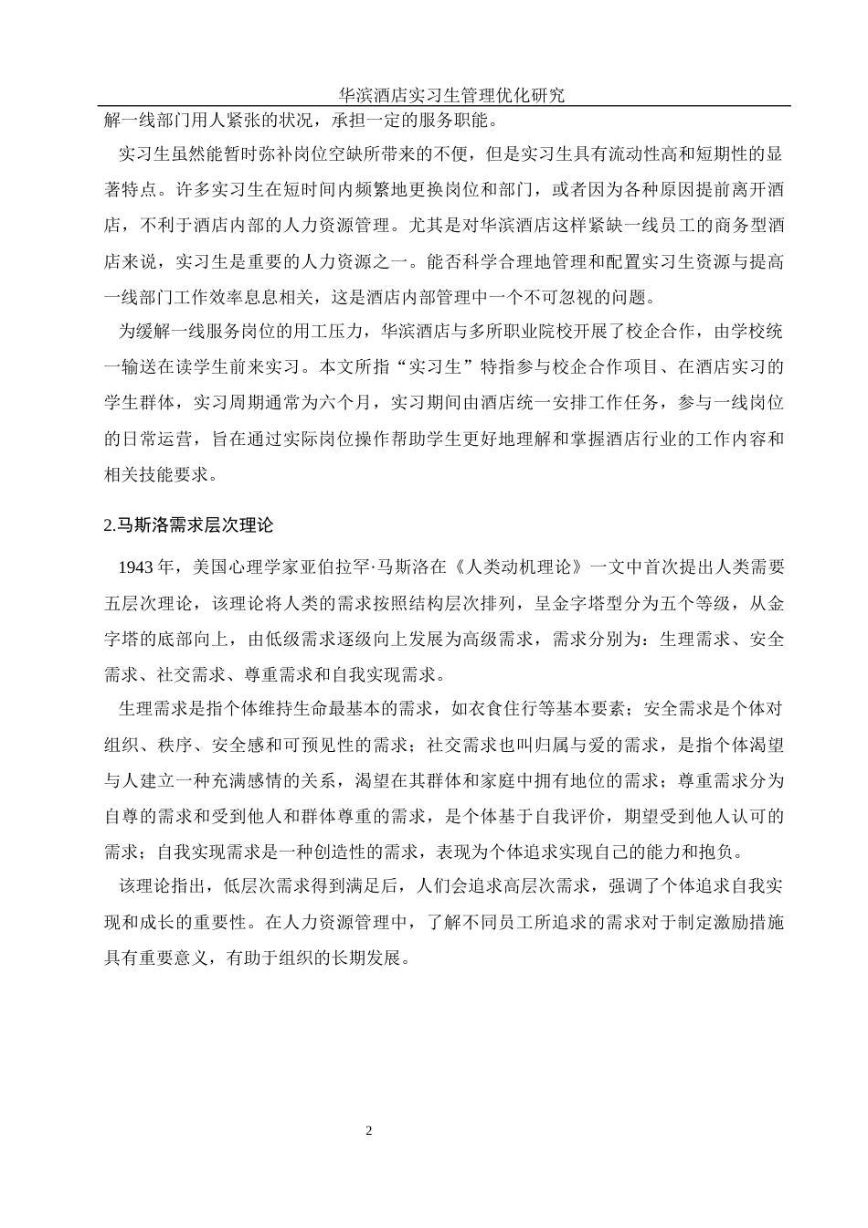 25年WH酒店管理 华滨酒店实习生管理优化研究4.36-AI24.94-约14905字符.docx_第5页