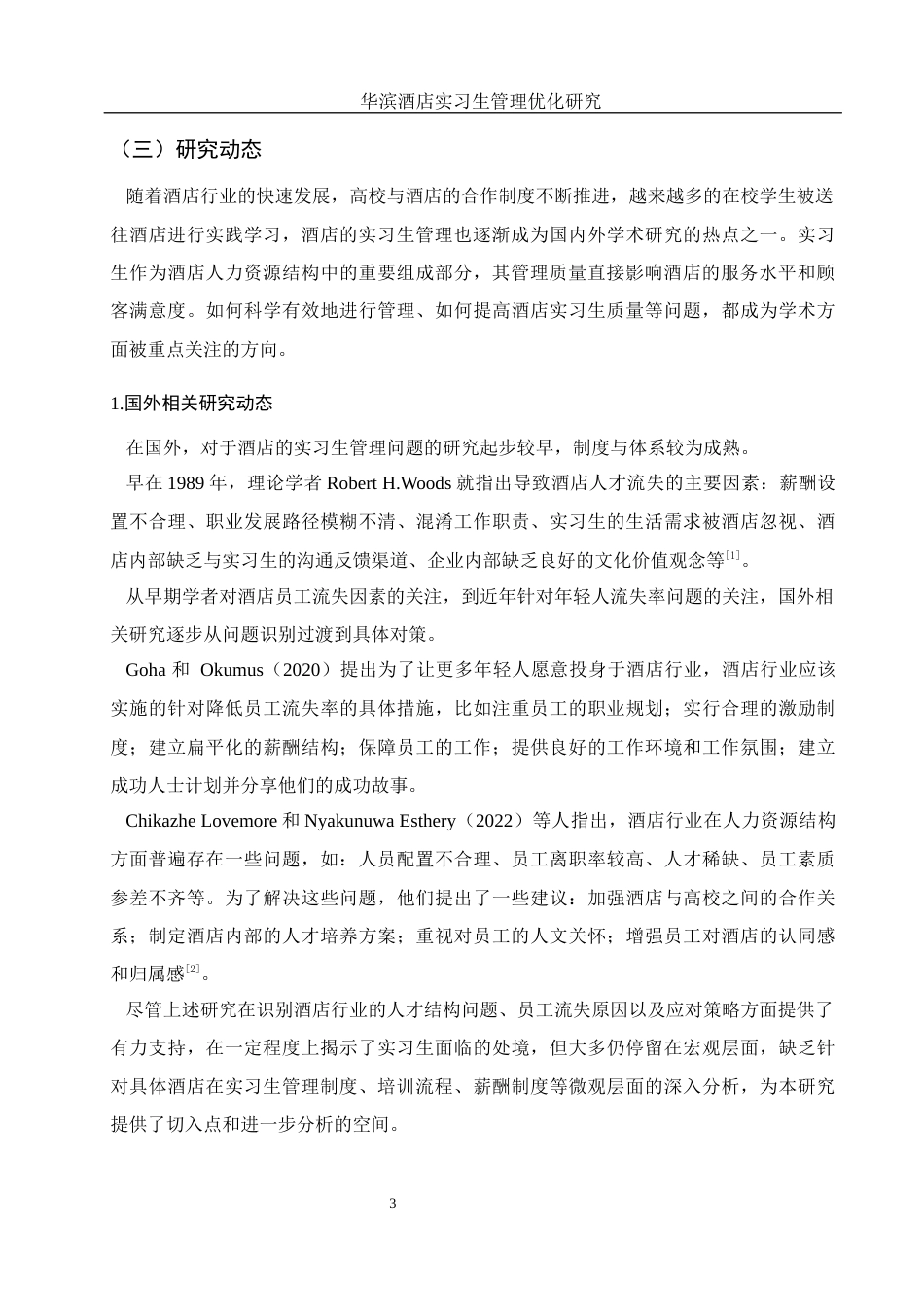 25年WH酒店管理 华滨酒店实习生管理优化研究4.36-AI24.94-约14905字符.docx_第6页