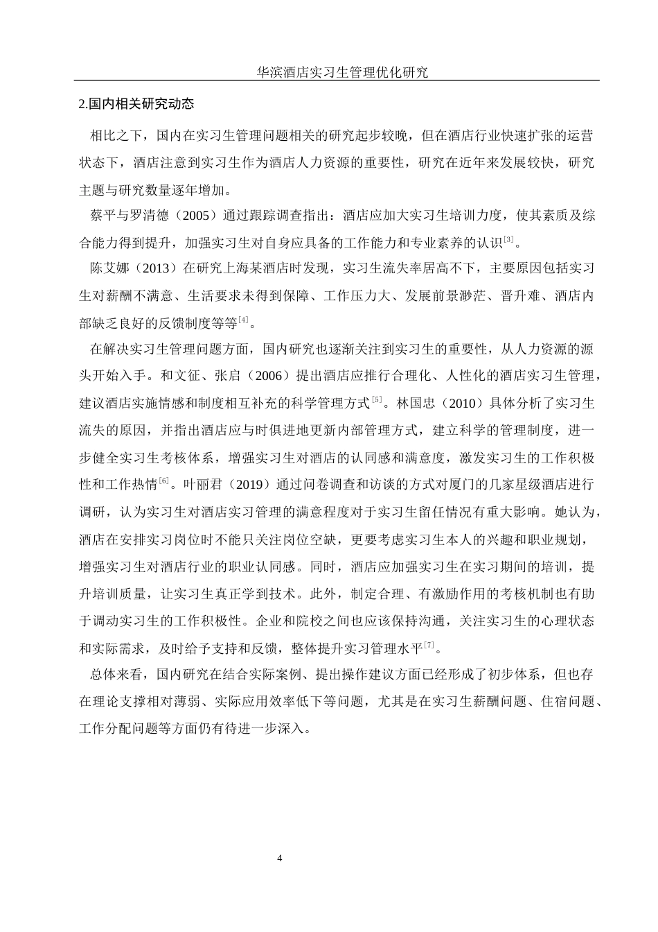 25年WH酒店管理 华滨酒店实习生管理优化研究4.36-AI24.94-约14905字符.docx_第7页