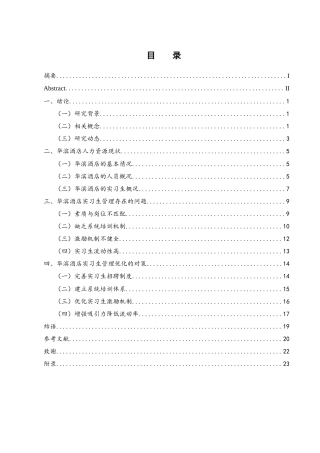 25年WH酒店管理 华滨酒店实习生管理优化研究4.36-AI24.94-约14905字符.docx