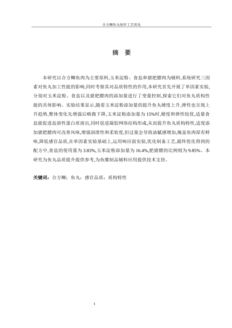 25年WH食品科学与工程 合方鲫鱼丸制作工艺优化16.02-AI21.61-约7277字符.docx_第3页