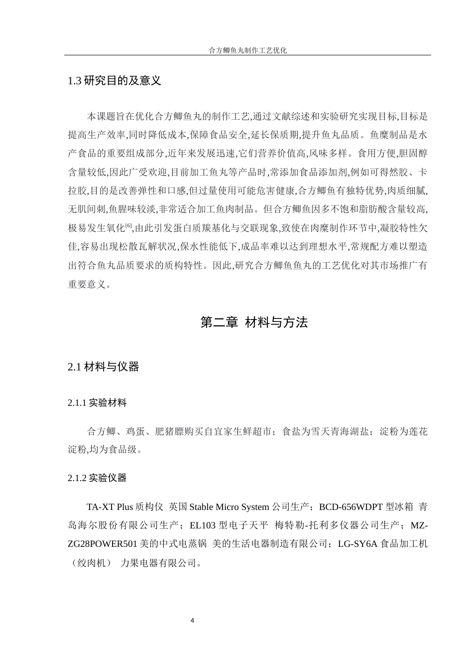 25年WH食品科学与工程 合方鲫鱼丸制作工艺优化16.02-AI21.61-约7277字符.docx_第6页