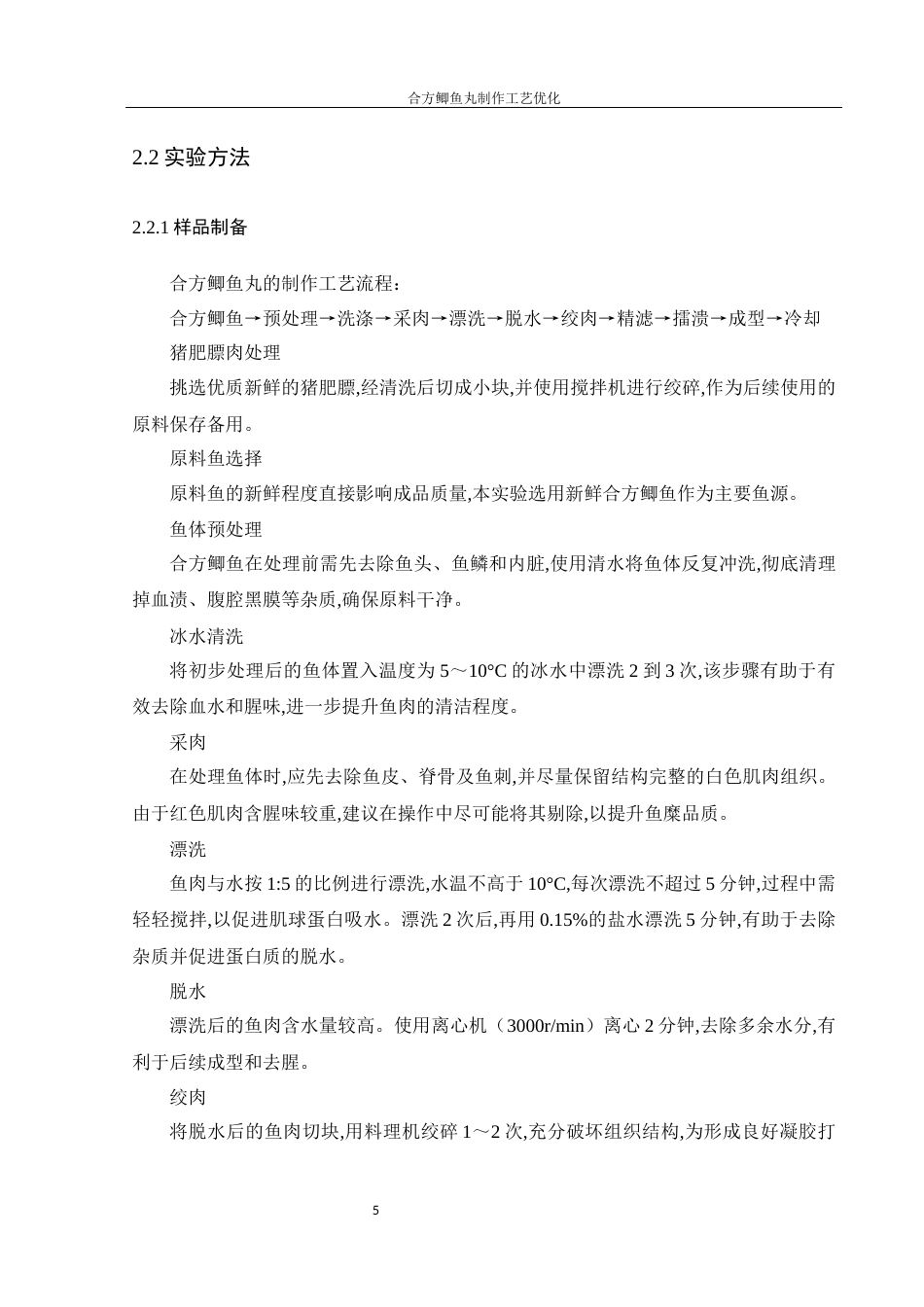 25年WH食品科学与工程 合方鲫鱼丸制作工艺优化16.02-AI21.61-约7277字符.docx_第7页