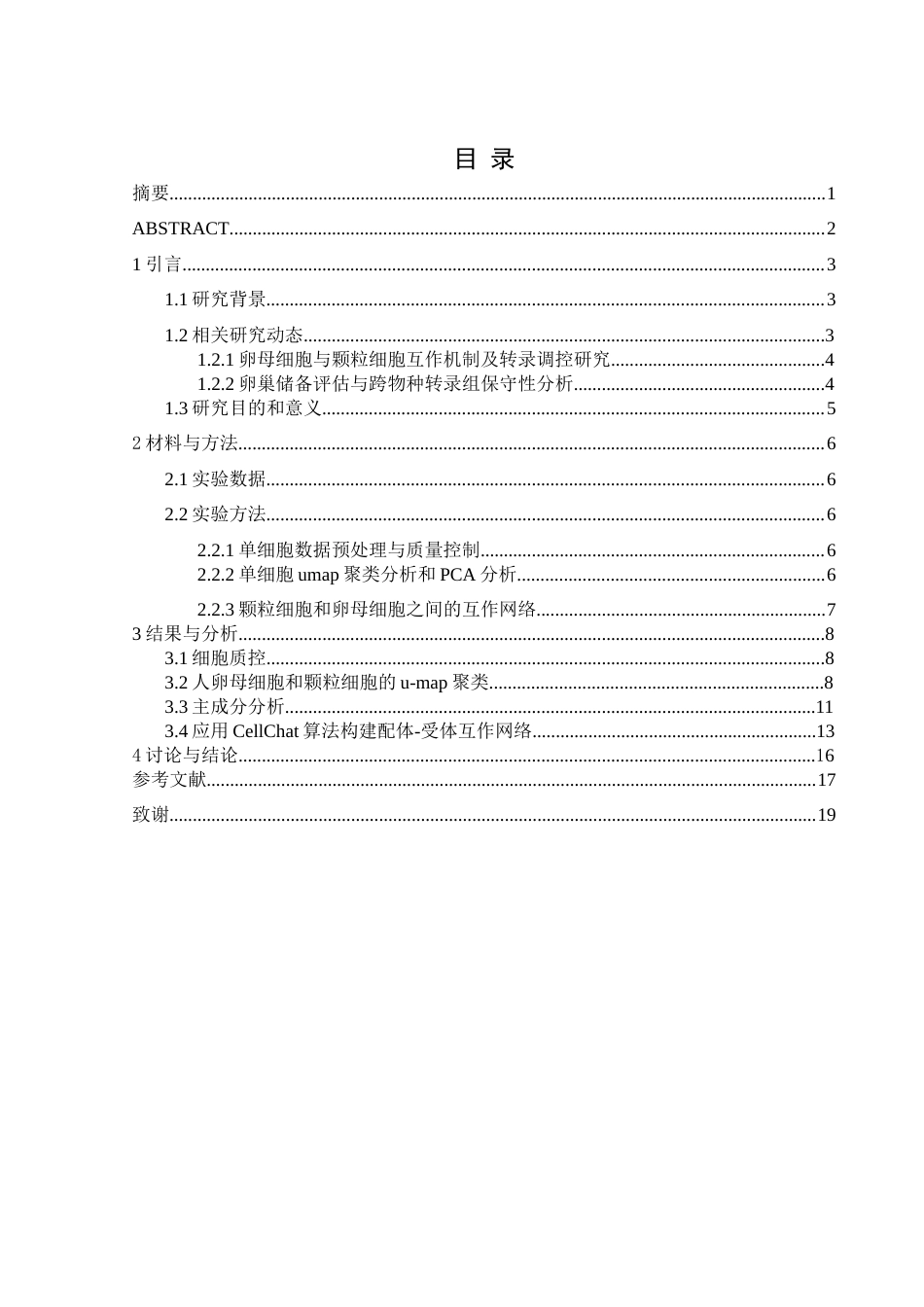 25年WH生物科学 单细胞转录组技术解析颗粒细胞的功能及其对卵细胞成熟的调控（生信分析）7.44-AI26.07-约13196字符.docx_第1页
