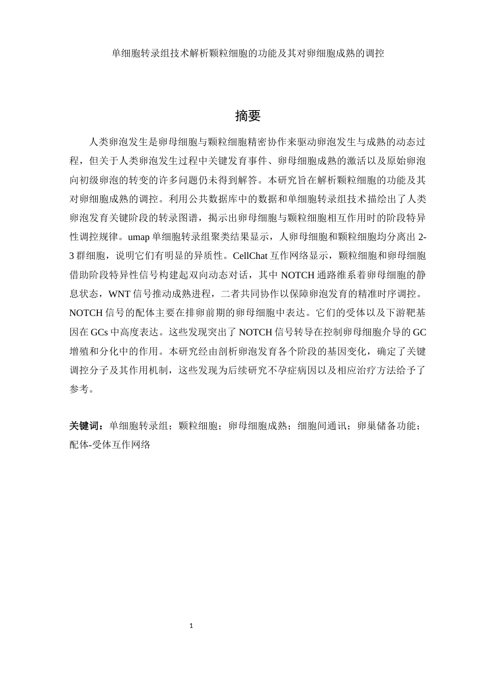 25年WH生物科学 单细胞转录组技术解析颗粒细胞的功能及其对卵细胞成熟的调控（生信分析）7.44-AI26.07-约13196字符.docx_第2页