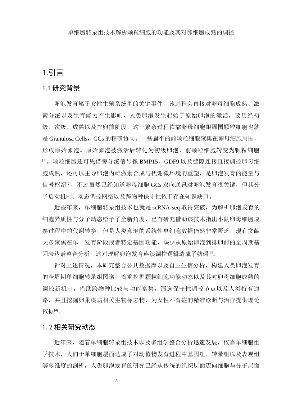 25年WH生物科学 单细胞转录组技术解析颗粒细胞的功能及其对卵细胞成熟的调控（生信分析）7.44-AI26.07-约13196字符.docx_第4页