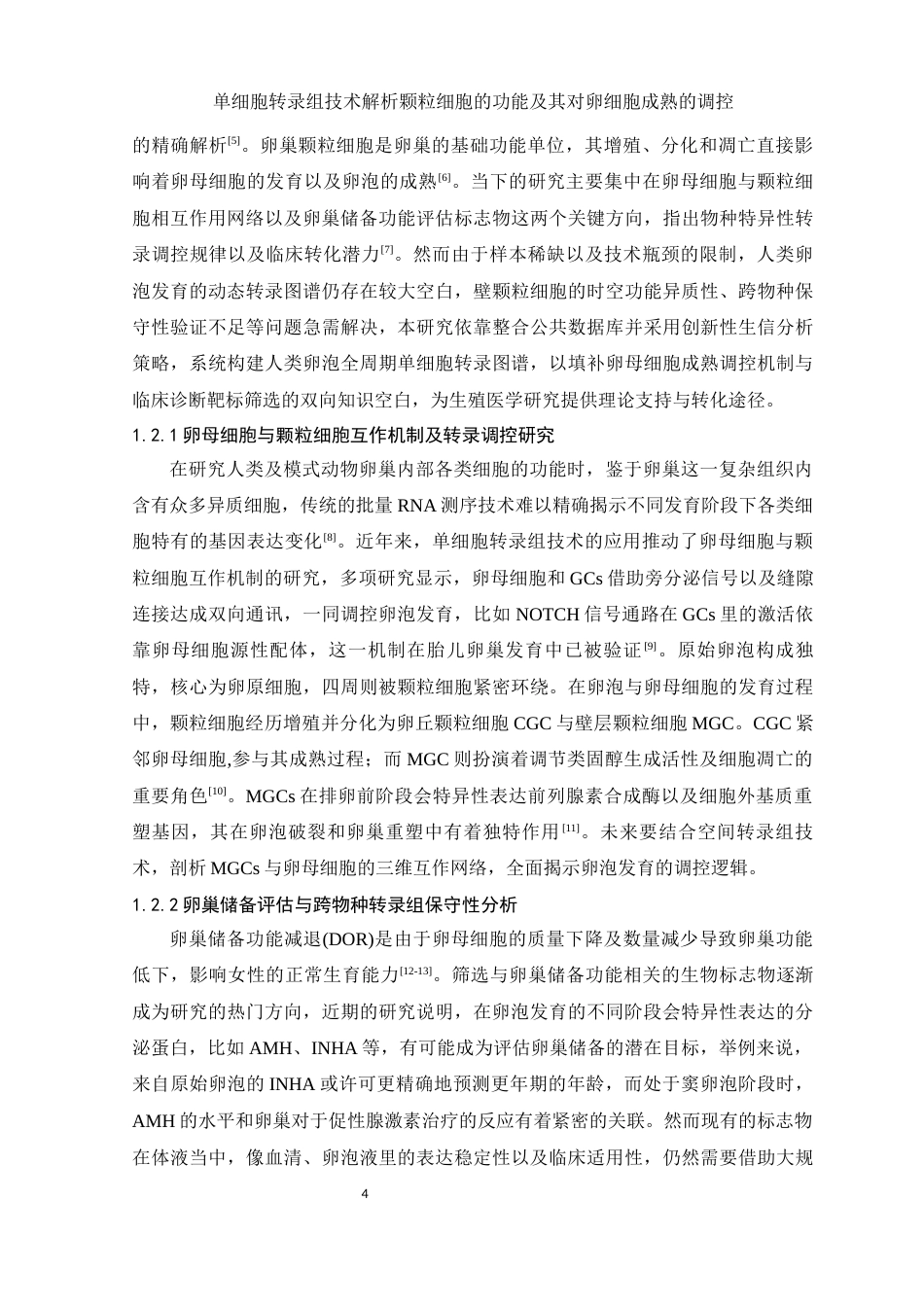 25年WH生物科学 单细胞转录组技术解析颗粒细胞的功能及其对卵细胞成熟的调控（生信分析）7.44-AI26.07-约13196字符.docx_第5页