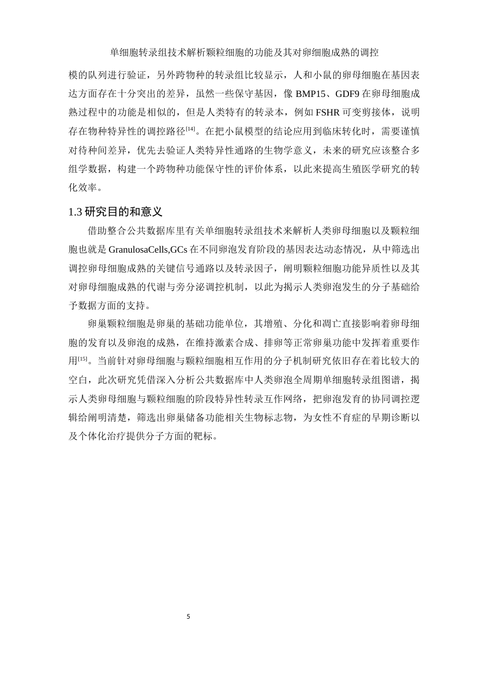 25年WH生物科学 单细胞转录组技术解析颗粒细胞的功能及其对卵细胞成熟的调控（生信分析）7.44-AI26.07-约13196字符.docx_第6页