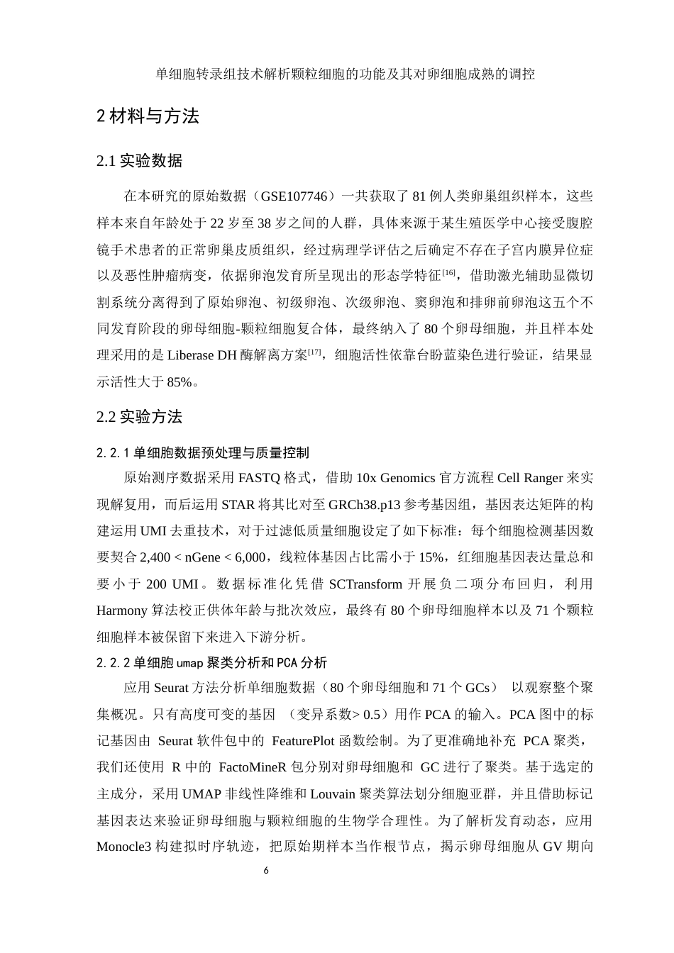 25年WH生物科学 单细胞转录组技术解析颗粒细胞的功能及其对卵细胞成熟的调控（生信分析）7.44-AI26.07-约13196字符.docx_第7页