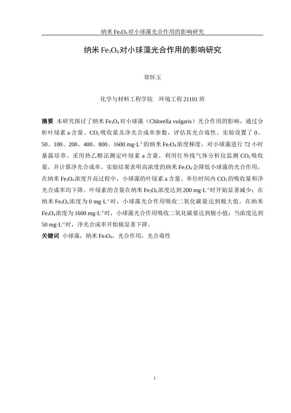 25年WH环境工程 纳米Fe3O4对小球藻光合作用的影响研究19.73-AI16.12-约7962字符.docx_第2页
