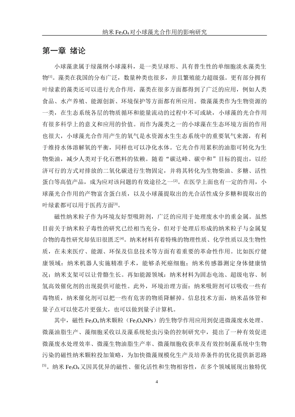 25年WH环境工程 纳米Fe3O4对小球藻光合作用的影响研究19.73-AI16.12-约7962字符.docx_第5页