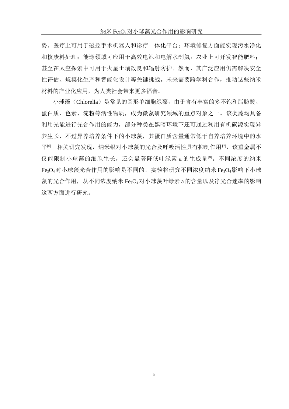 25年WH环境工程 纳米Fe3O4对小球藻光合作用的影响研究19.73-AI16.12-约7962字符.docx_第6页