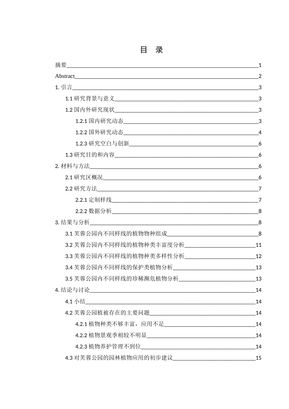 25年WH农学 常德市芙蓉公园陆生植物多样性调查研究20.91-AI18.11-约11293字符.docx_第1页