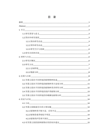 25年WH农学 常德市芙蓉公园陆生植物多样性调查研究20.91-AI18.11-约11293字符.docx