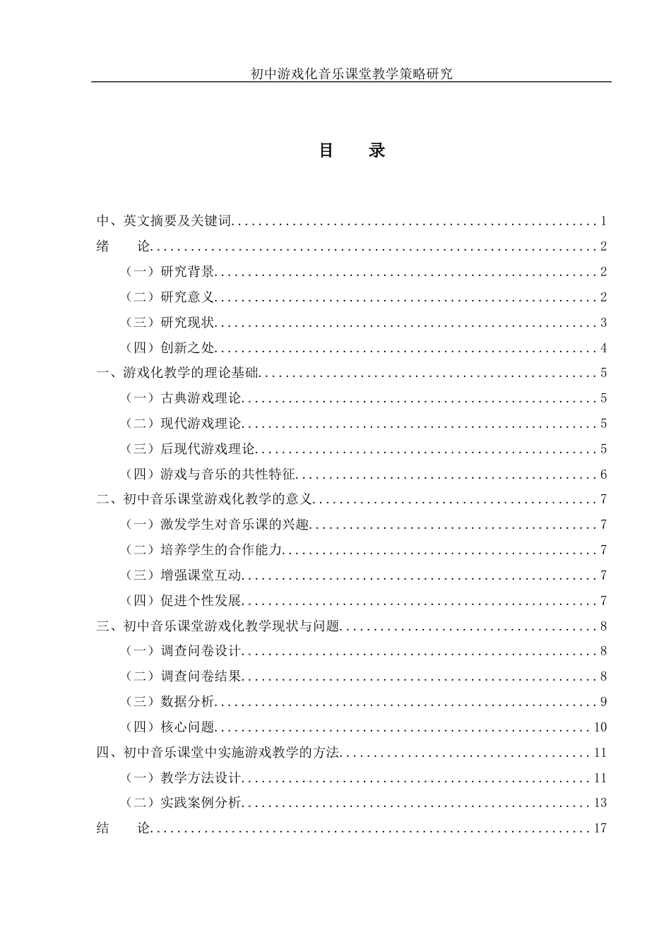 25年WH音乐学 初中游戏化音乐课堂教学策略研究9.21-AI13.72-约13341字符.docx_第1页