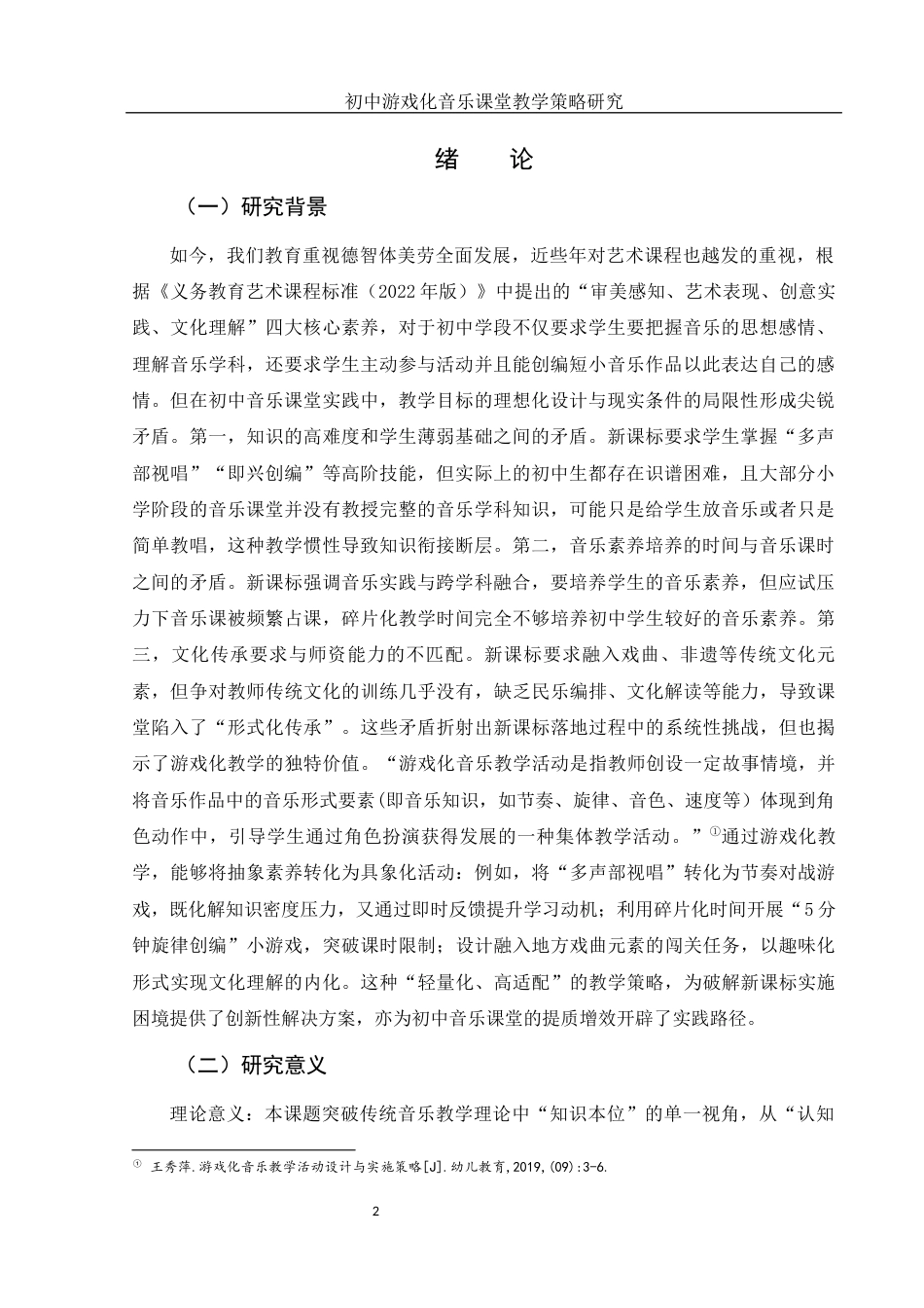 25年WH音乐学 初中游戏化音乐课堂教学策略研究9.21-AI13.72-约13341字符.docx_第4页