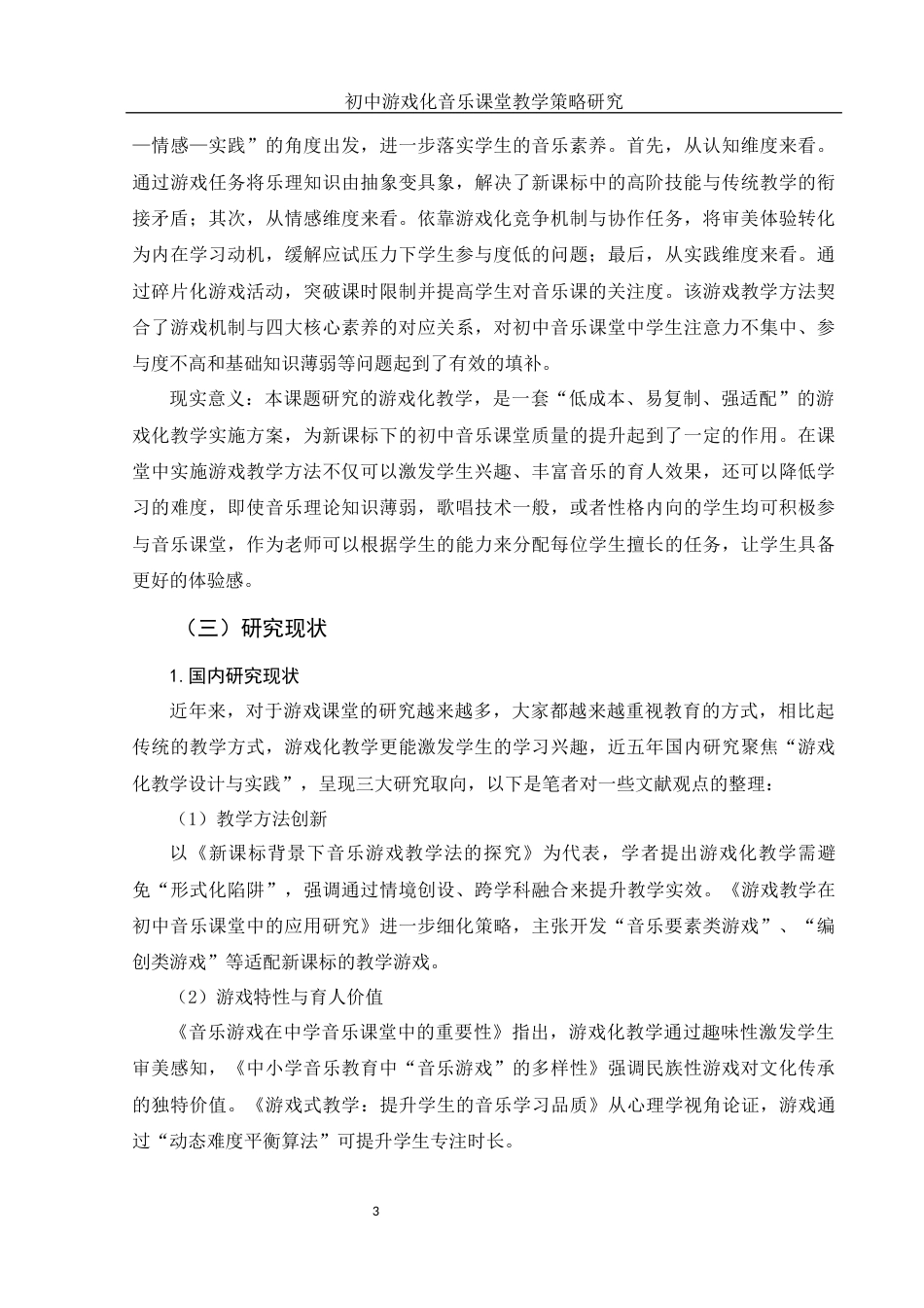 25年WH音乐学 初中游戏化音乐课堂教学策略研究9.21-AI13.72-约13341字符.docx_第5页