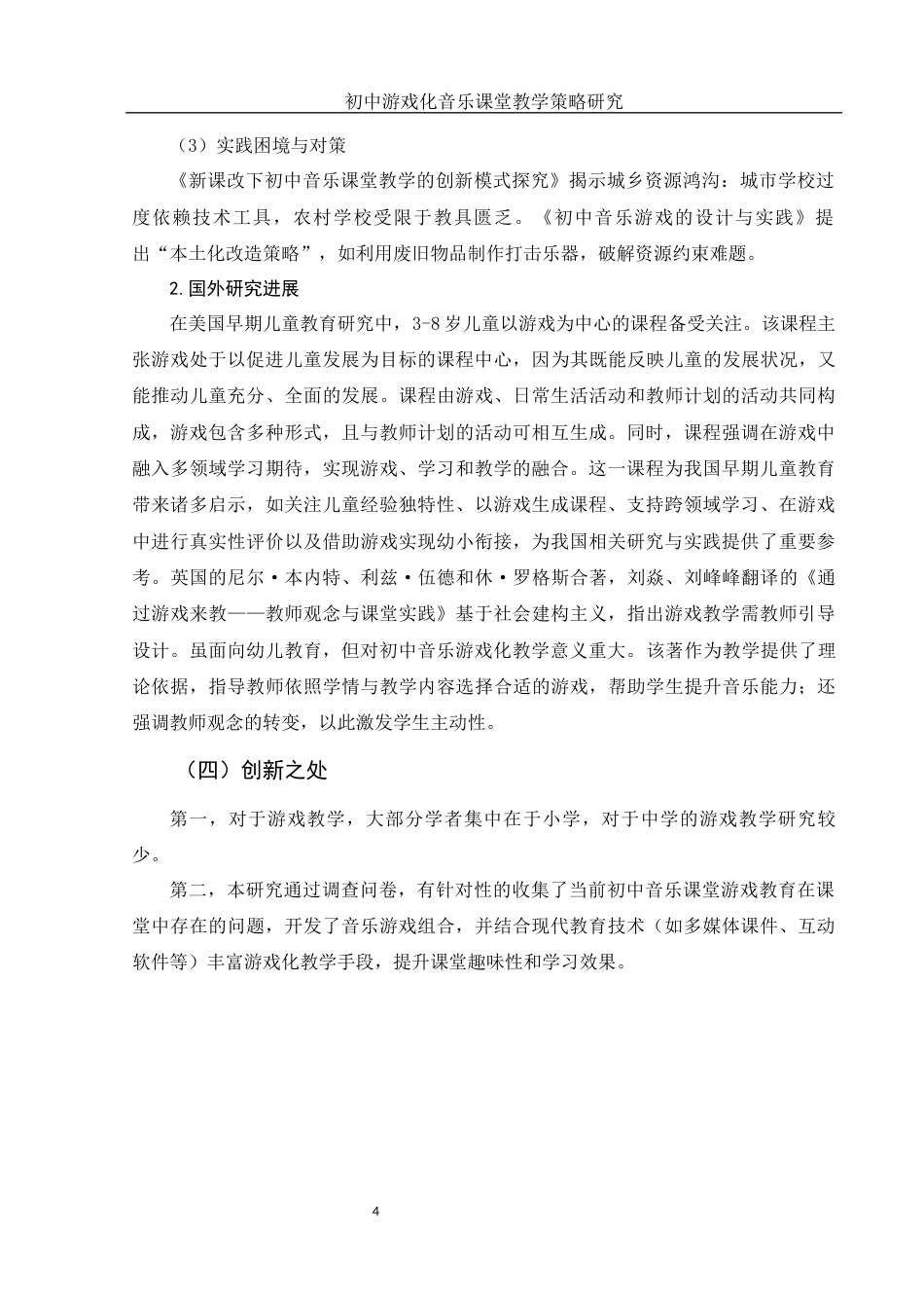 25年WH音乐学 初中游戏化音乐课堂教学策略研究9.21-AI13.72-约13341字符.docx_第6页