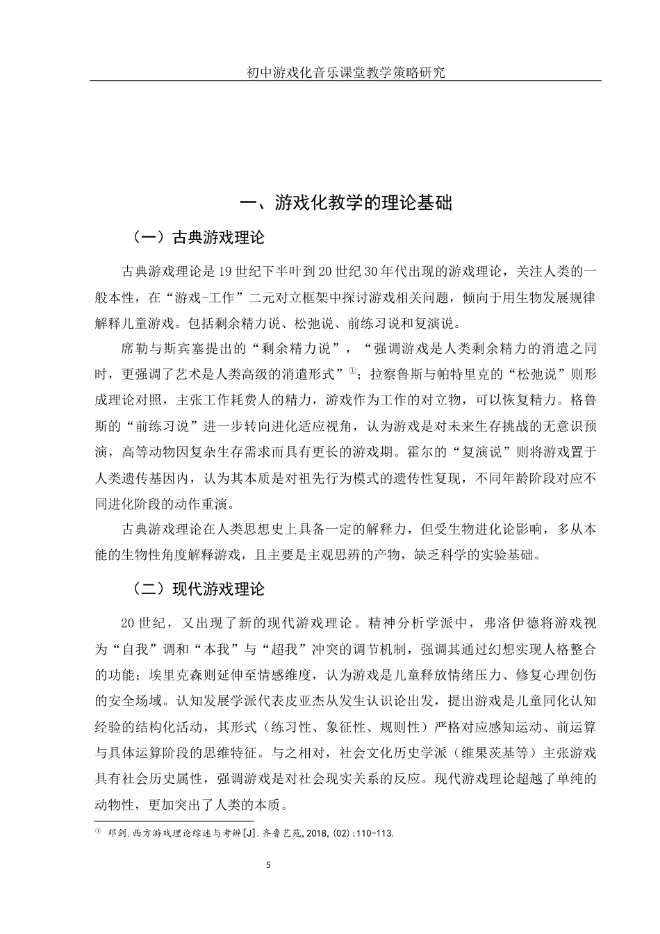25年WH音乐学 初中游戏化音乐课堂教学策略研究9.21-AI13.72-约13341字符.docx_第7页