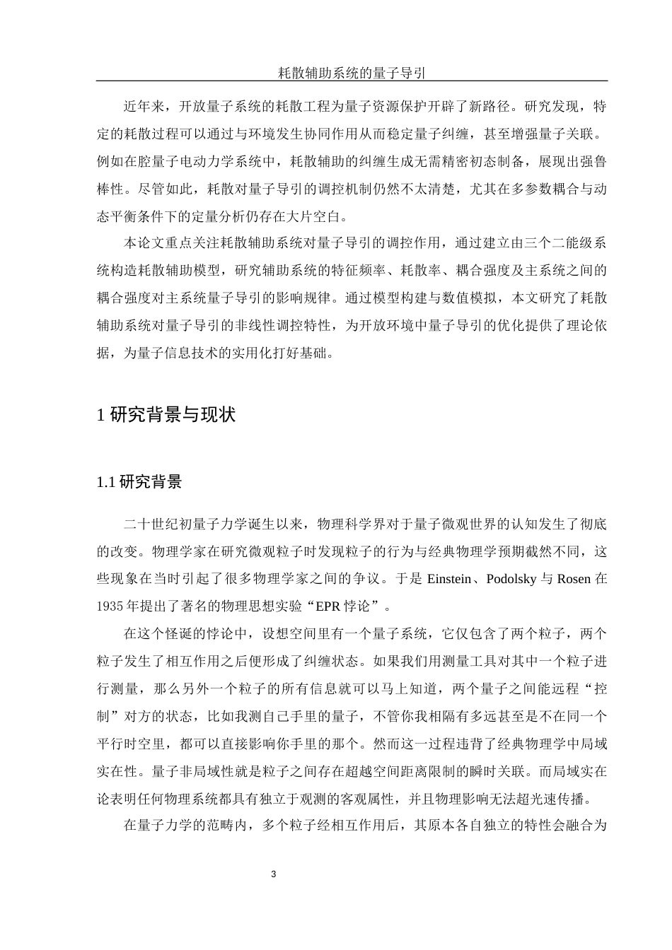 25年WH物理学 耗散辅助系统的量子导引17.15-AI26.58-约15560字符.docx_第4页